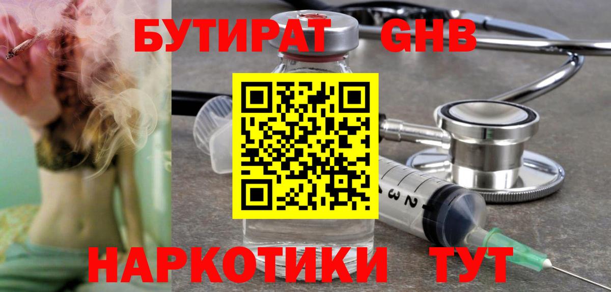 Бутират GHB Знаменск