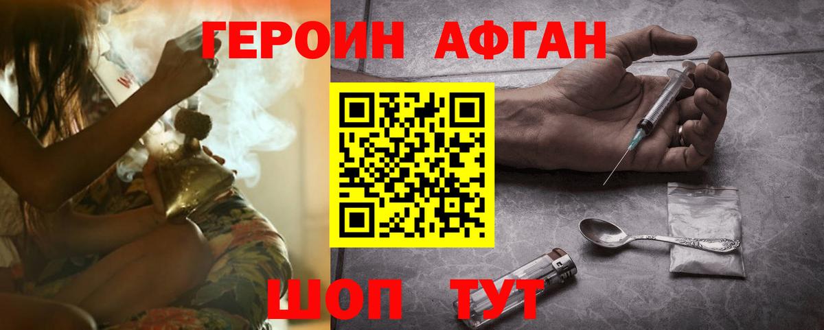 ГЕРОИН афганец Знаменск